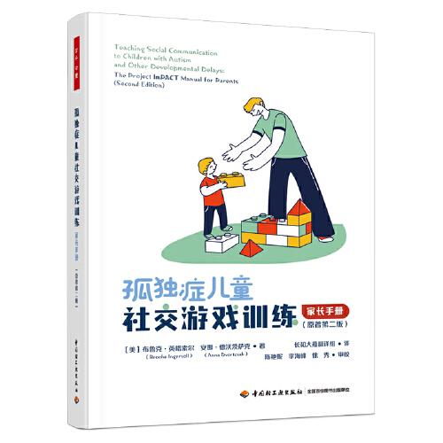 萬(wàn)千心理·孤獨(dú)癥兒童社交游戲訓(xùn)練：家長(zhǎng)手冊(cè)