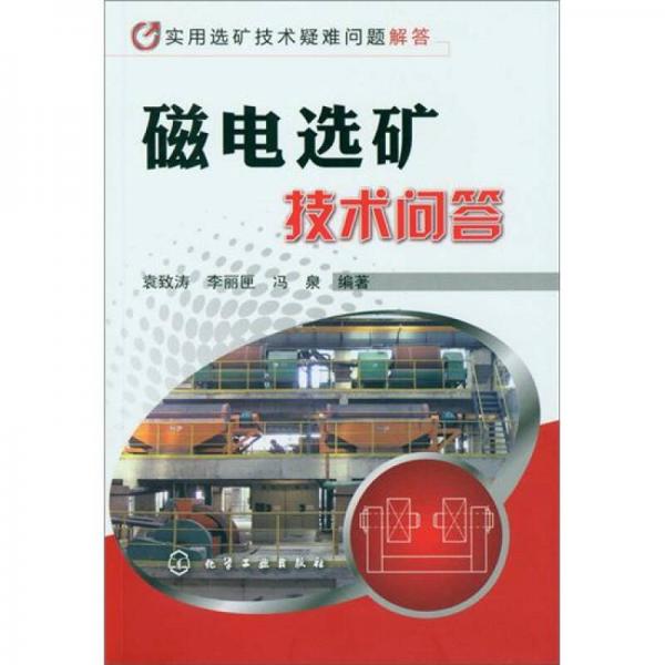 實用選礦技術(shù)疑難問題解答：磁電選礦技術(shù)問答