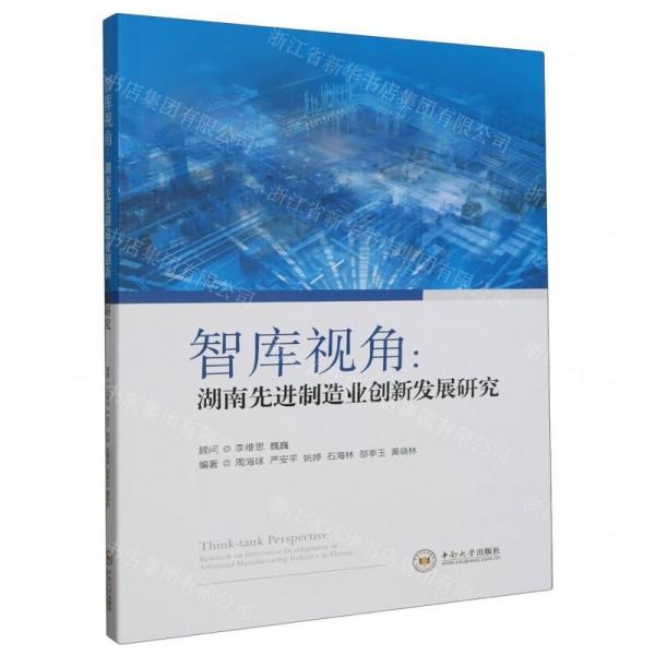 智库视角--湖南先进制造业创新发展研究