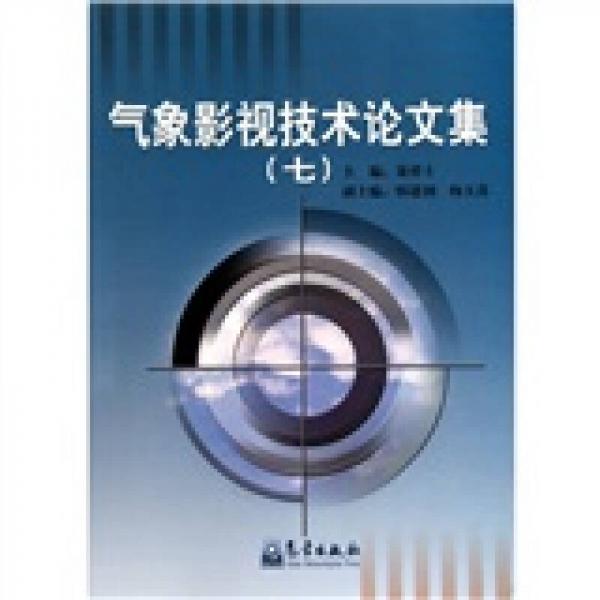 氣象影視技術(shù)論文集7