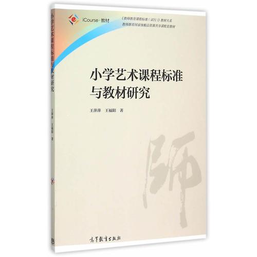 小學(xué)藝術(shù)課程標(biāo)準(zhǔn)與教材研究