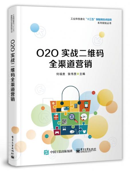 O2O實戰(zhàn)二維碼全渠道營銷