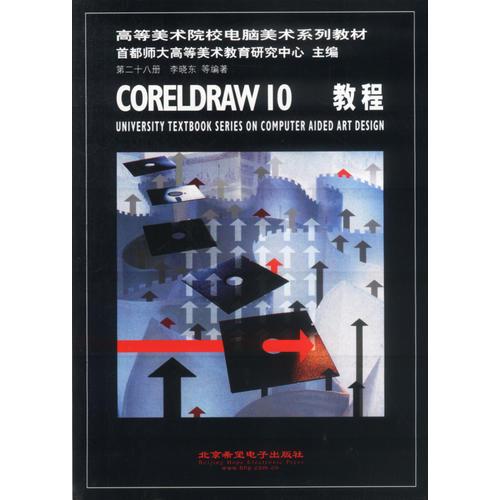 高等美术院校电脑美术系列教材第二十八册 CORELDRAW 10教程