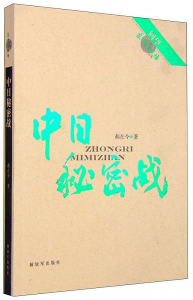 回望東方主戰(zhàn)場：中日秘密戰(zhàn)