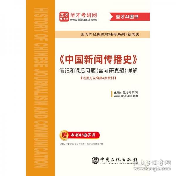 *《中国新闻传播史》笔记和课后习题详解