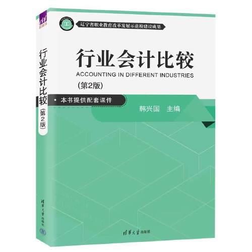 行業(yè)會計比較（第2版）