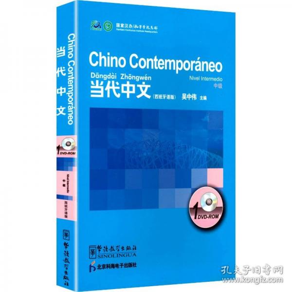 《當(dāng)代中文》中級DVD-ROM
