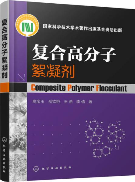 復(fù)合高分子絮凝劑