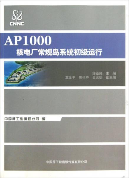AP1000核電廠常規(guī)島系統(tǒng)初級(jí)運(yùn)行
