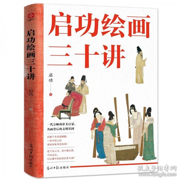 啟功繪畫三十講：啟功先生親授，一部紙上大師班！走進大師的藝術(shù)世界，帶你領略中國繪畫的無窮魅力！