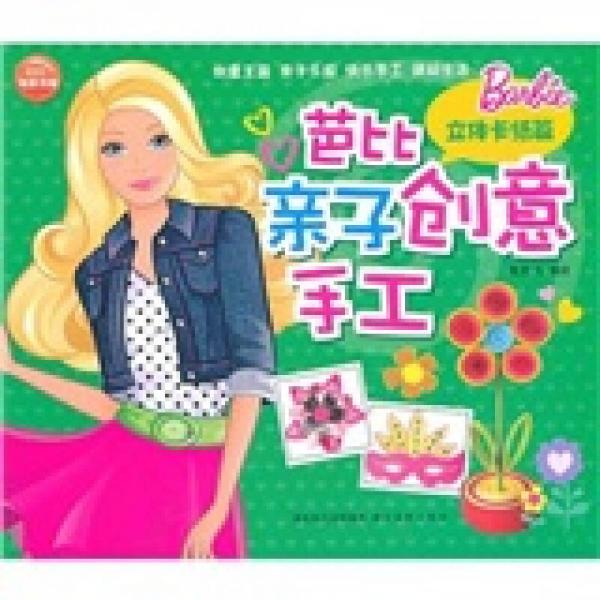 芭比親子創(chuàng)意手工：立體卡紙篇