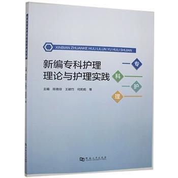 新编专科护理理论与护理实践