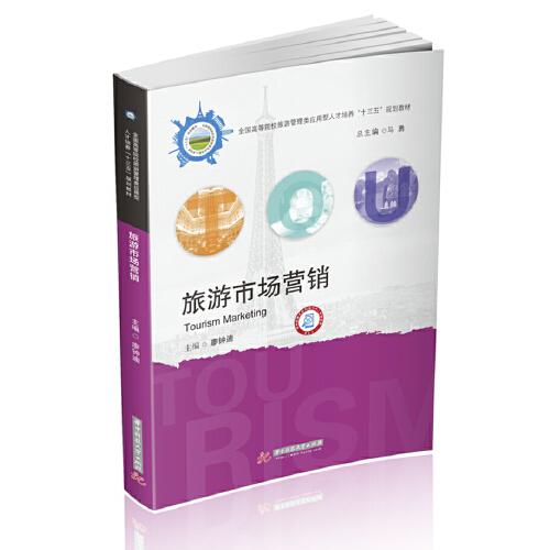 旅游市場(chǎng)營(yíng)銷