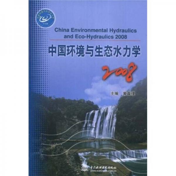中國環(huán)境與生態(tài)水力學(xué)2008