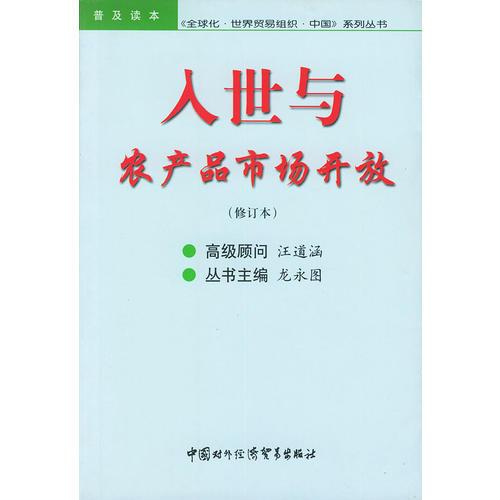 入世与农产品市场开放——全球化·世界贸易组织·中国系列丛书