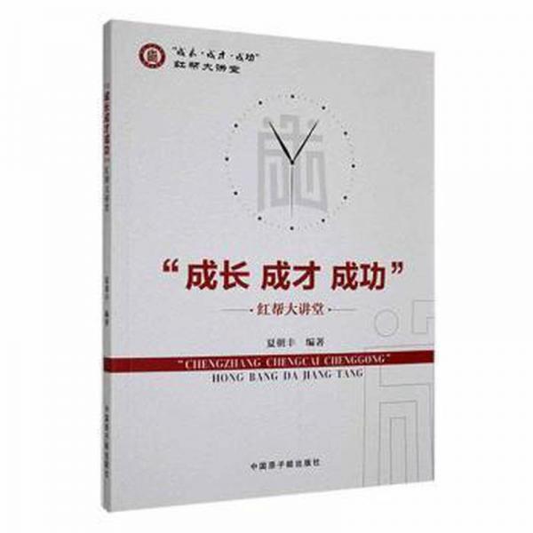 “成長(zhǎng) 成才 成功”紅幫大講堂