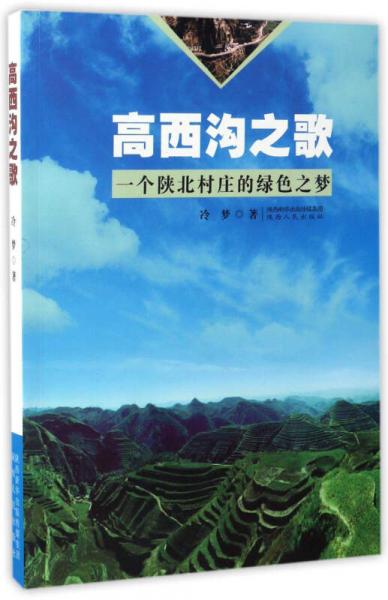 高西溝之歌：一個陜北村莊的綠色之夢