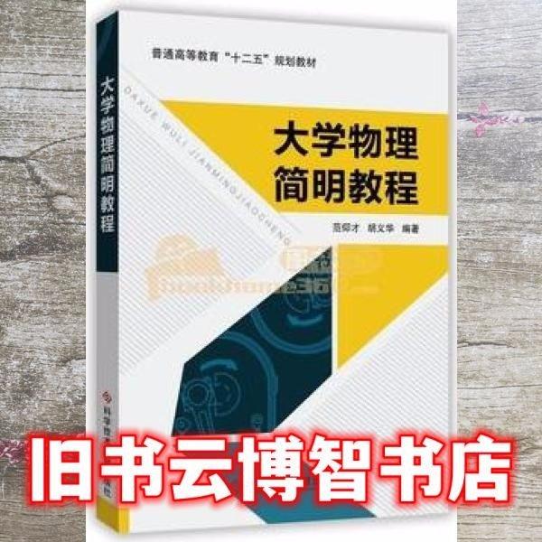 大學(xué)物理簡(jiǎn)明教程