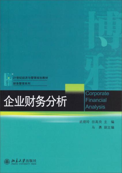 企业财务分析/21世纪经济与管理规划教材·财务管理系列