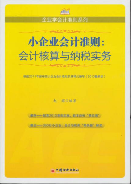 小企业会计准则系列：会计核算与纳税实务