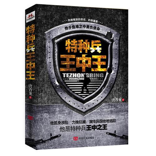 特種兵王中王