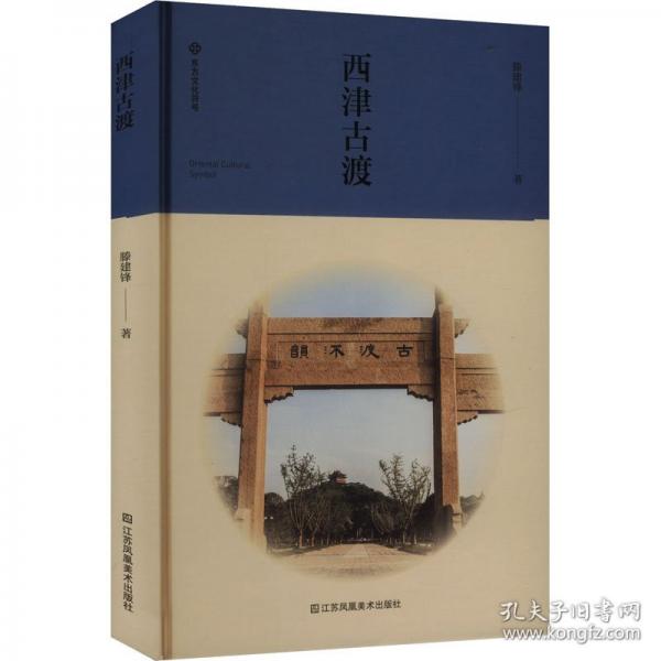 西津古渡
