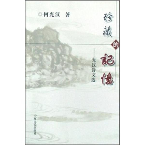 珍藏的記憶:光漢詩文選