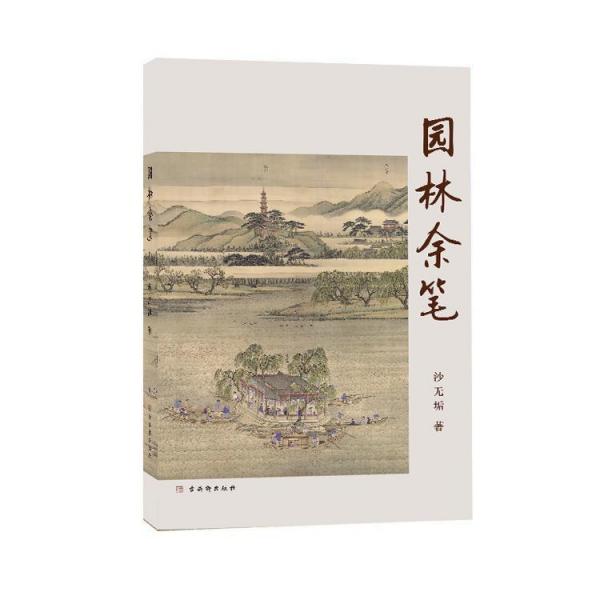 園林余筆