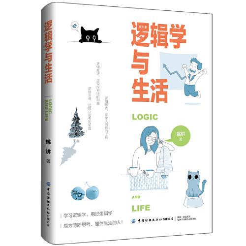 邏輯學(xué)與生活
