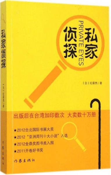 私家偵探