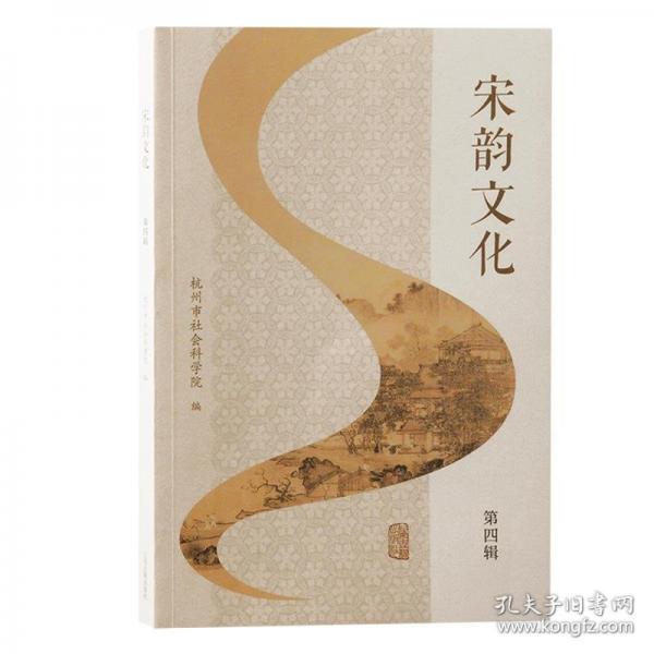 宋韻文化（第四輯）