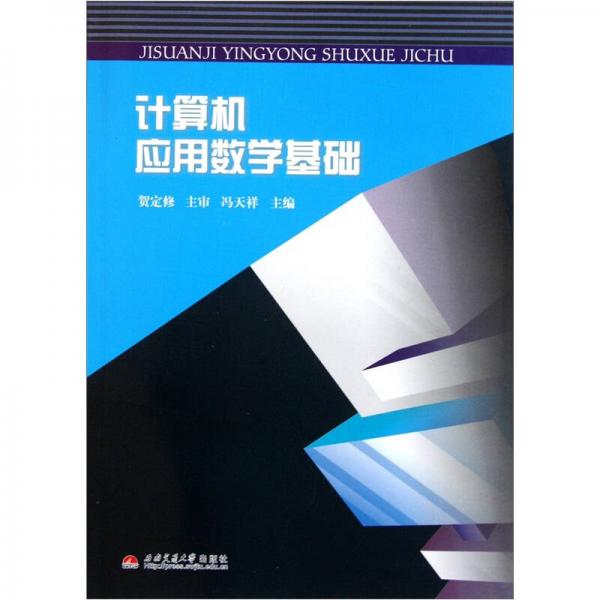 計(jì)算機(jī)應(yīng)用數(shù)學(xué)基礎(chǔ)