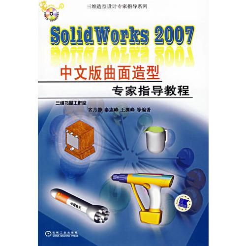 Solid Works 2007 中文版曲面造型专家指导教程
