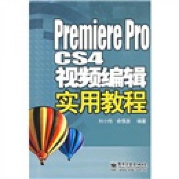 Premiere Pro CS4视频编辑实用教程