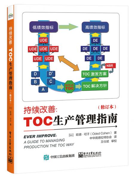 持续改善：TOC生产管理指南（修订本）