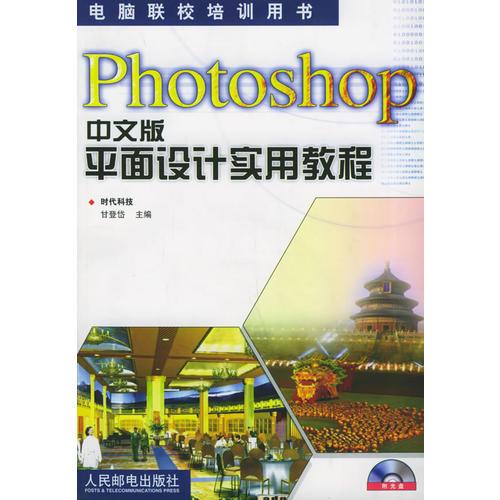 Photoshop 中文版平面设计实用教程