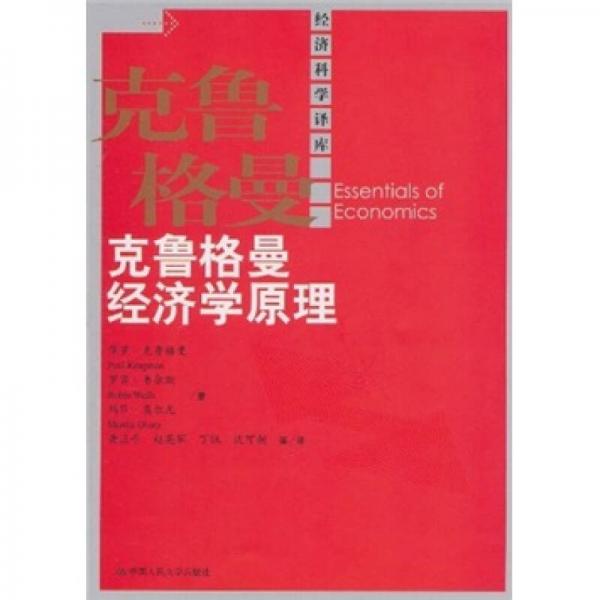 克魯格曼經(jīng)濟(jì)學(xué)原理