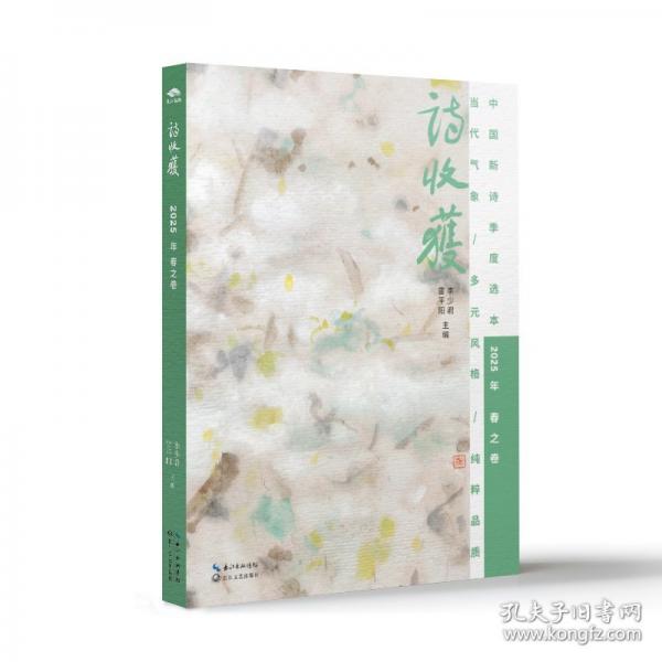 诗收获·2025年春之卷