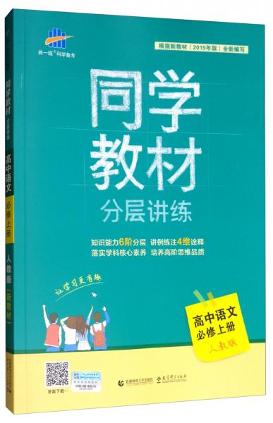 曲一线科学备考同学教材分层讲练高中语文（必修上册人教版2020版）