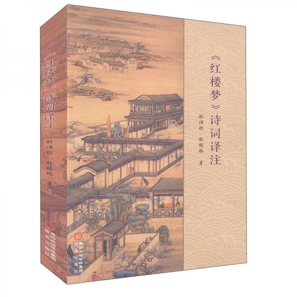 《紅樓夢》詩詞譯注