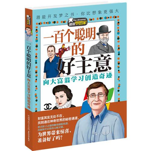 超級夢想家系列：一百個聰明的好主意——向大富翁學(xué)習(xí)創(chuàng)造奇跡