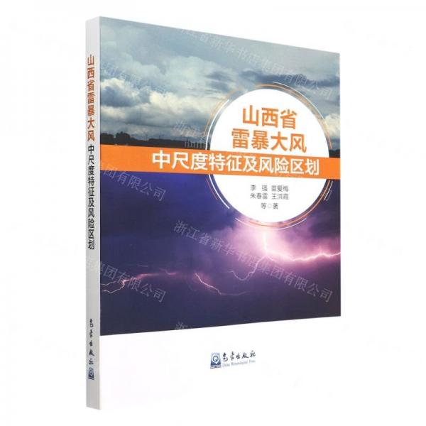 山西省雷暴大風(fēng)中尺度特征及風(fēng)險(xiǎn)區(qū)劃