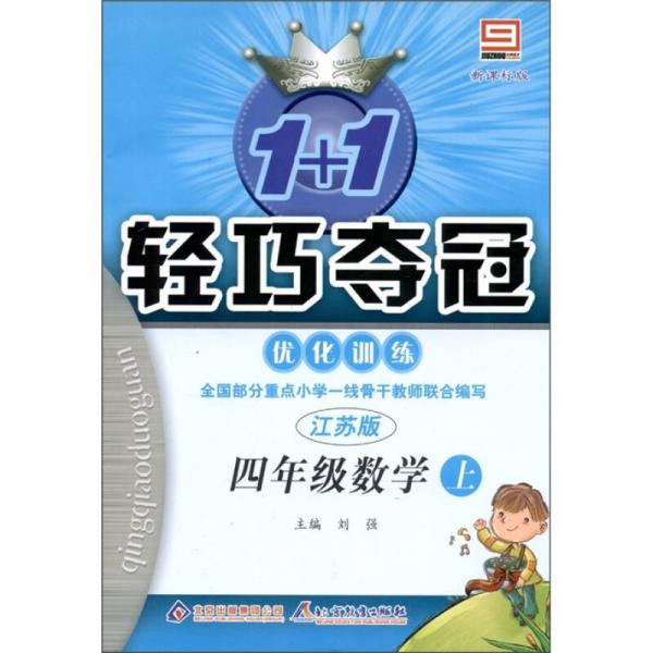 1+1轻巧夺冠·优化训练：数学（4年级上）（江苏版）