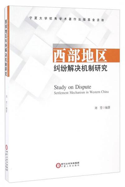 西部地区纠纷解决机制研究