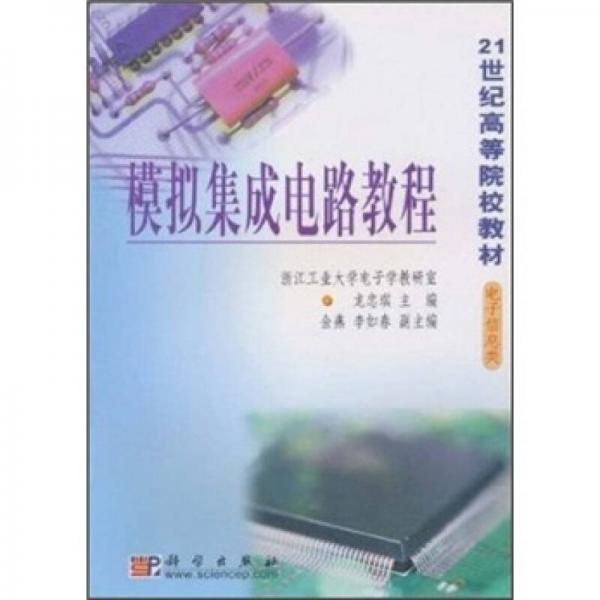 模拟集成电路教程/21世纪高等院校教材·电子信息类