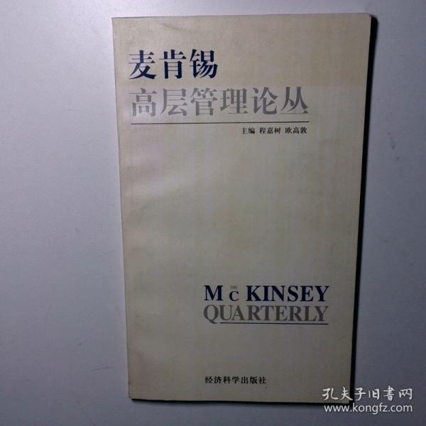 麥肯錫高層管理論叢