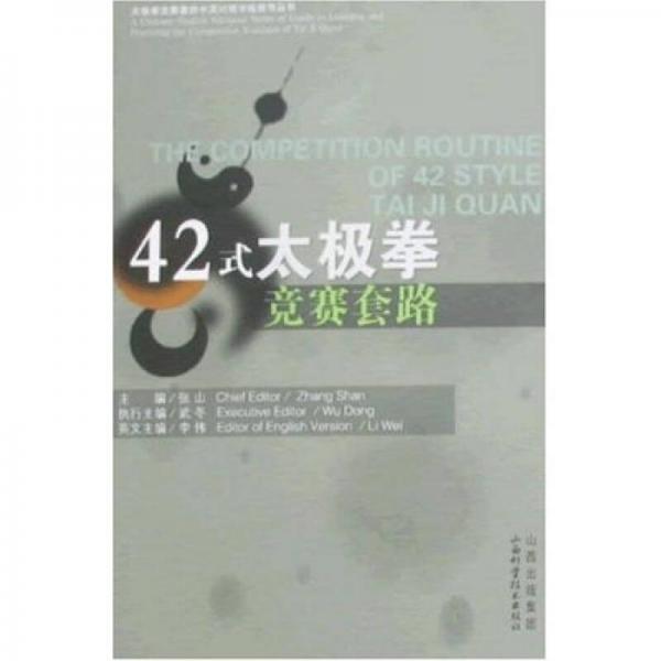 太極拳競賽套路中英對照學(xué)練指導(dǎo)叢書：42式太極拳競賽套路