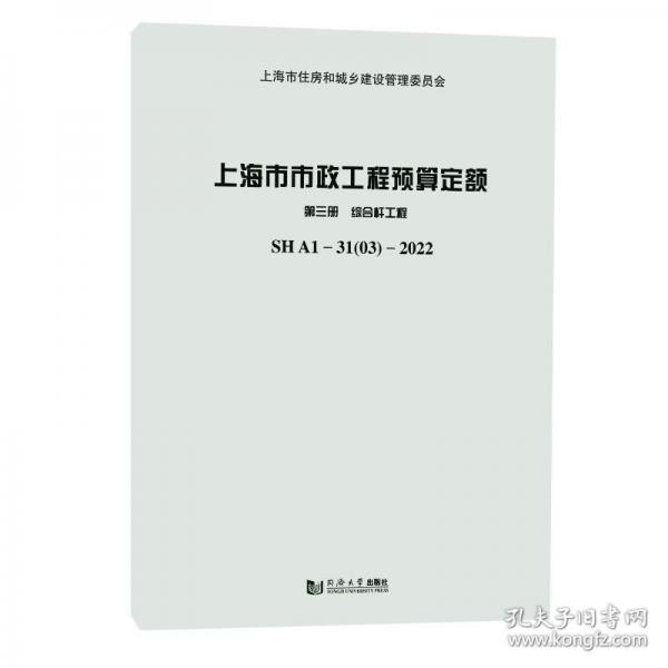 上海市市政工程預(yù)算定額 第三冊