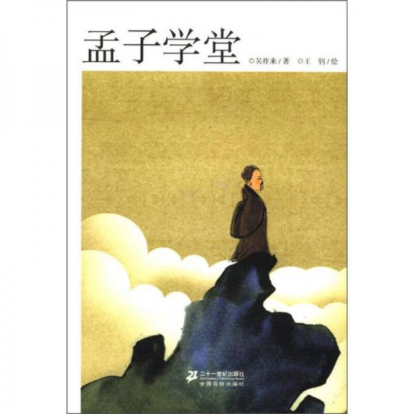 孟子學(xué)堂