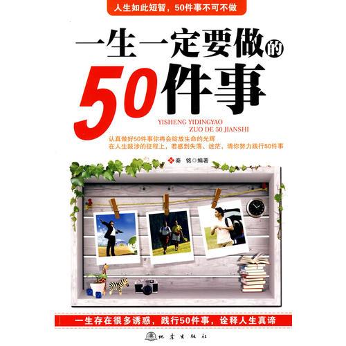 一生一定要做的50件事